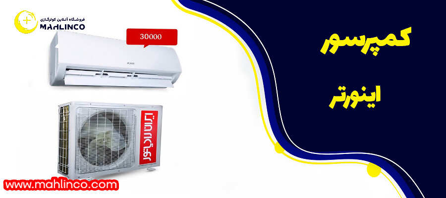 کمپرسور اینورتر